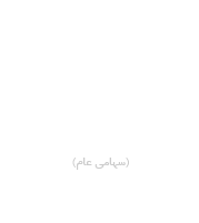 شرکت سامان گستر اصفهان (سهامی عام)